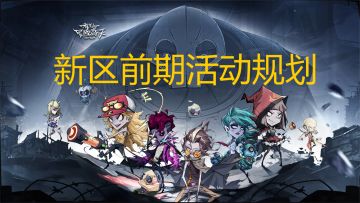 新区前期活动规划