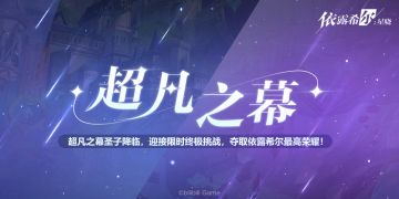 【巡演情报】活动预告 | 超凡之幕