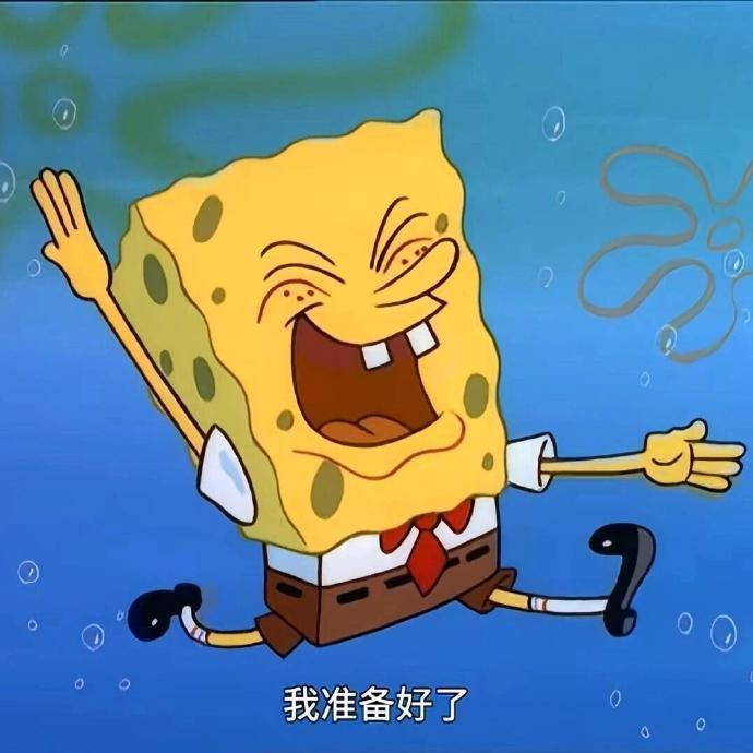 我准备好了 1