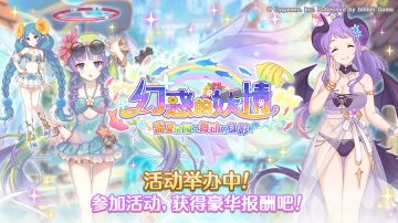 剧情活动「幻惑的妖精 ‐盛夏乐园中舞动的身影」正式开启！