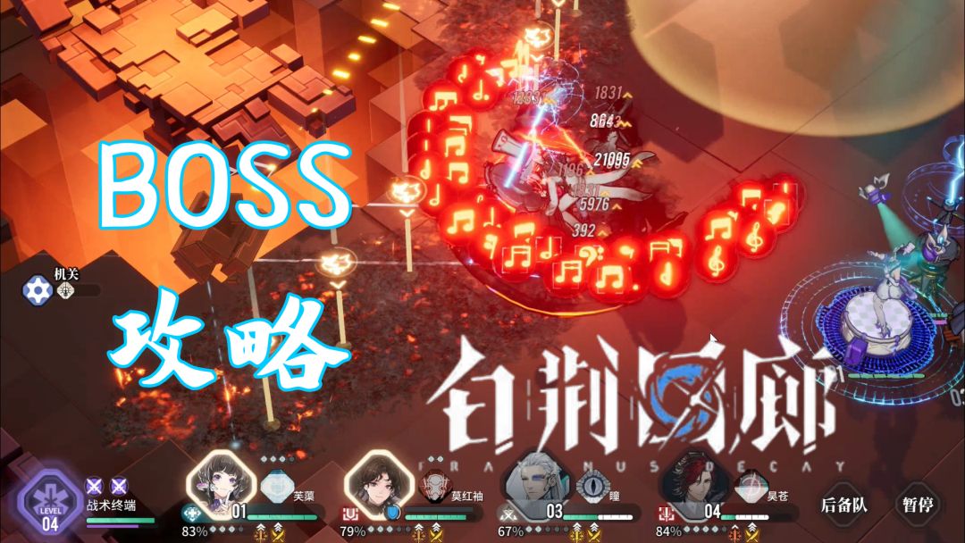 白荆回廊BOSS攻略 第一章杜望的恶念 优胜者罪孽的音符截图