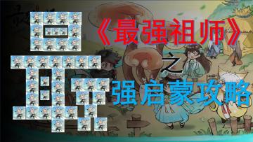 养成攻略：五行剑/天火剑……毕业输出弟子应该具有的良好特质