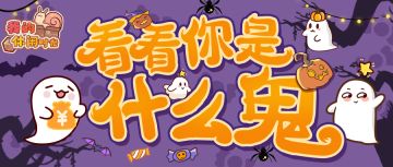 🎃含兑换码｜看看你是什么“鬼”！