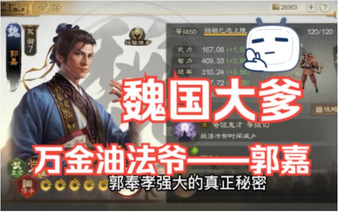 【三国志战棋版】法爷T0,可奶可c可辅助的魏国大爹——郭嘉截图