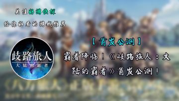 霸者降临！《歧路旅人：大陆的霸者》首发公测！