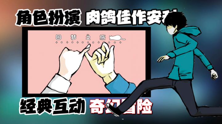 【肉鸽佳作推荐】奇幻梦境冒险:剧情框架、关卡流程超棒免费作品截图