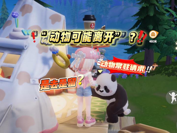 “动物可能离开”?截图