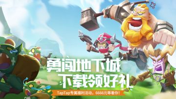 TapTap专属活动来袭！下载怪城赢6666元、Switch，更有签到福利、创作者瓜分万元等精彩活动