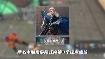 猎枭必学的3个神仙探点位！BC点全掌控公测直接冲战魂！