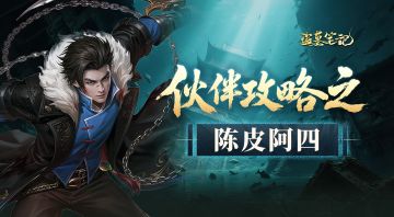 角色档案丨青年陈皮阿四：年少磨钩惊贼胆，幸得长沙入师门！