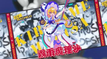新角色雾雨魔理沙公开！如果早知道 Muse Dash 不能用魔炮……