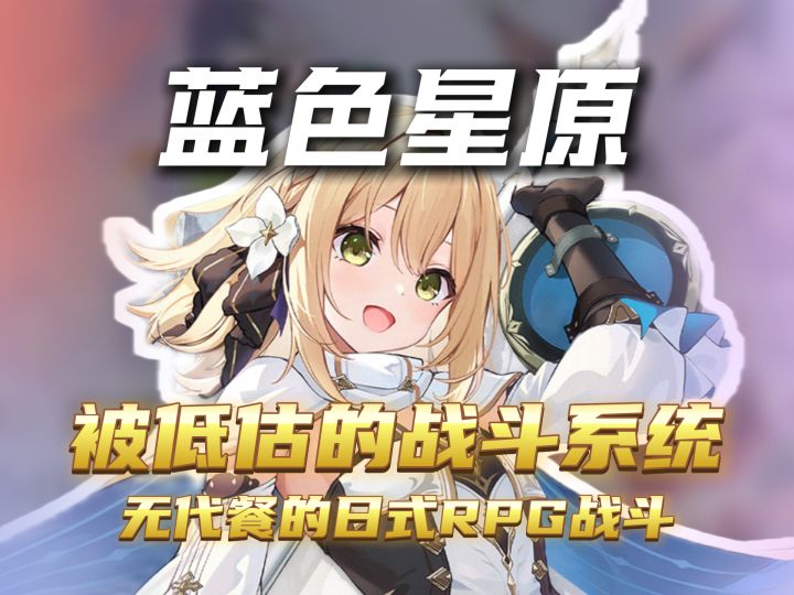 无代餐的日式rpg战斗爽,蓝原被低估的战斗系统!截图