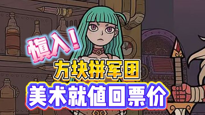 方块拼军团❤️硬核策略游戏📢美术就值回票价截图