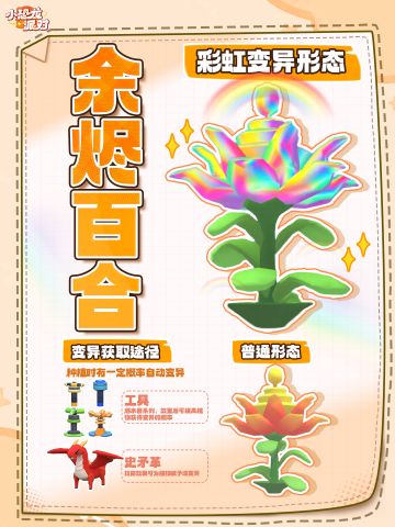 植物变异档案#05｜余烬百合 🌈 彩虹形态