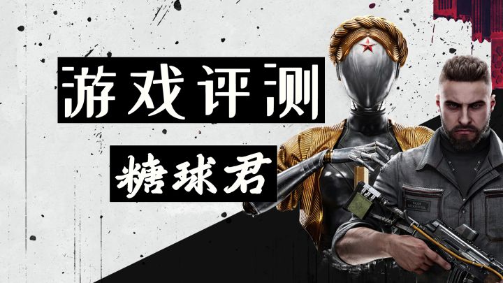 【游戏评测】原子之心瑕不掩瑜,辉煌夺目截图