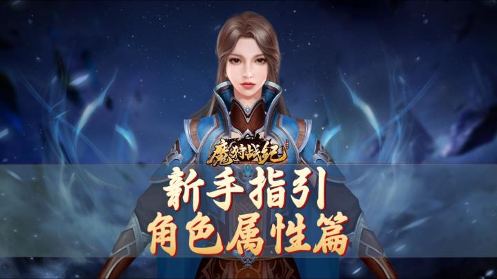 新手指引:角色属性篇截图