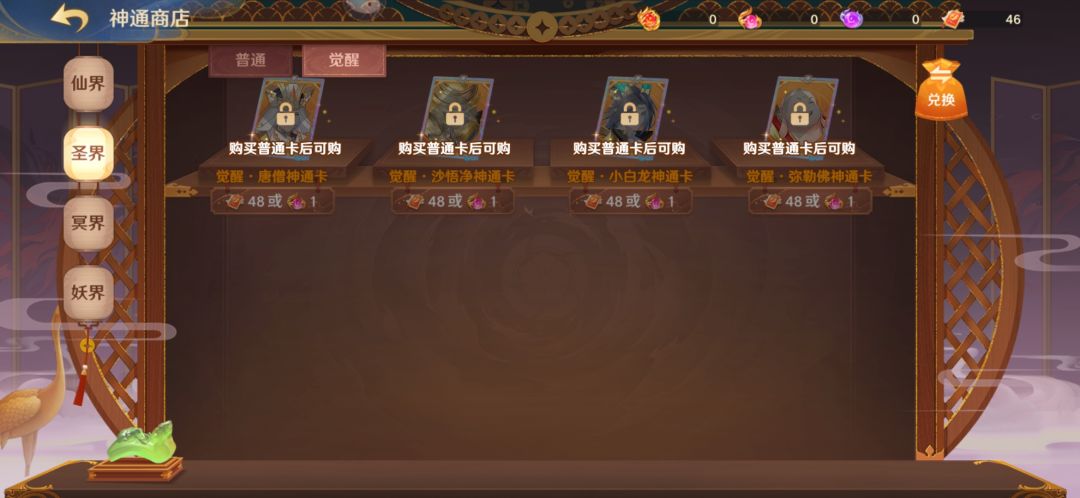 为什么圣和冥兑换的神通卡比妖和仙的好啊了???? 2