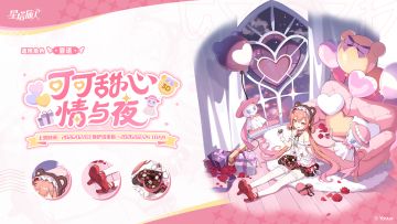 ✧雾语时装情报丨可可甜心情与夜