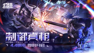 《幻塔》4.4版本「制御真相」先导PV