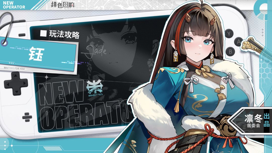 【凛冬居委会】钰角色攻略截图