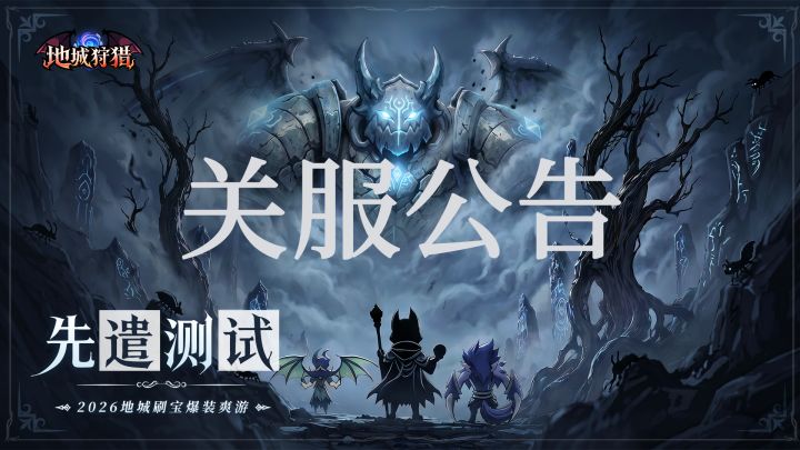 【地城狩猎】「先遣测试」关服公告！截图