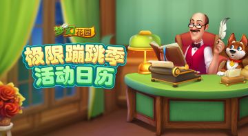 【花园日历】叮！新版本活动日历请查收~