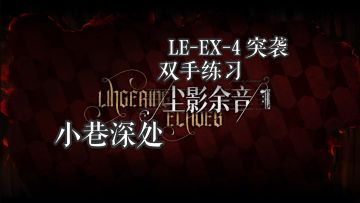 尘影余音 小巷深处 LE-EX-4 & 突袭 双手练习