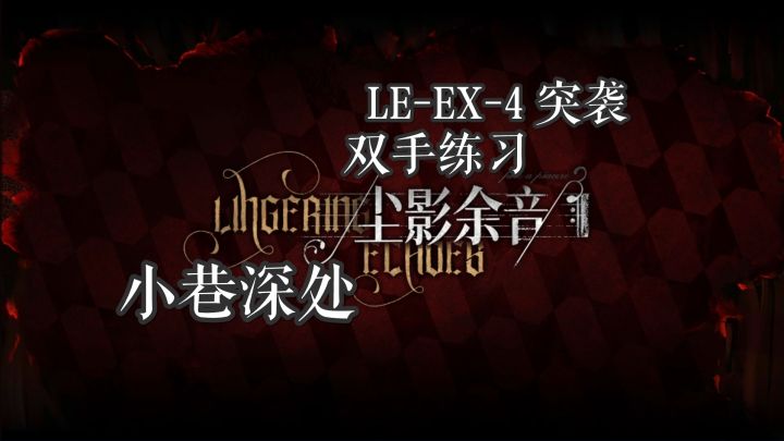 尘影余音 小巷深处 LE-EX-4 & 突袭 双手练习截图