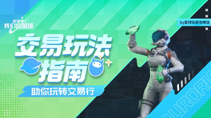 新手必看丨交易玩法指南，助你玩转交易行截图