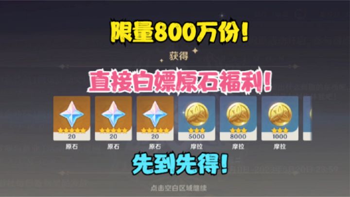 （原神）限量800万份原石福利！直接领取40原石！截图