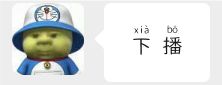 下播截图
