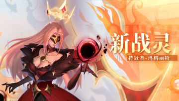 活动预告 | 新战灵“持冠者-玛格丽特”上线！新传记逸闻攻略来啦！