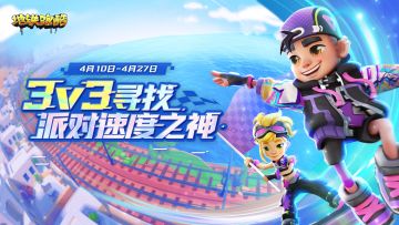 【福利活动】3v3寻找速度之神，狂飙派对等你来参与