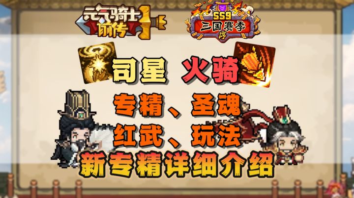 【SS9攻略】万剑归宗-火焰骑士,圣枪落陨-司星,三流派专精介绍截图