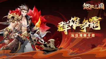 三国密报 | 群雄争霸玩法介绍