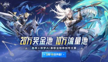 🦞成为AI主理人！参与晶核×即梦AI枪侍创作大赛，瓜分20万奖金！
