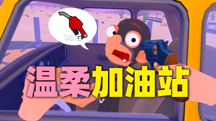 一家温柔的VR加油站【美式加油】截图