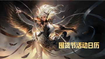 囤货节日历速览！必得共创大金，白嫖镭钻新镑！超多福利别错过！