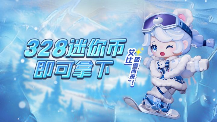 滑雪少女艾比踏雪而来截图