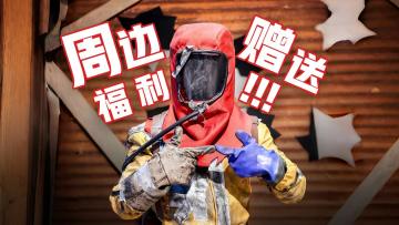 福利大放送 | 抄家不专业，宠粉超认真！