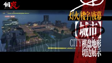 灯火、楼宇、夜幕——「白枫市」地形棋盘视频展示