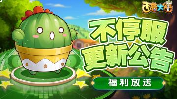 《西普大陆》5月24日【技术性测试】不停服更新公告
