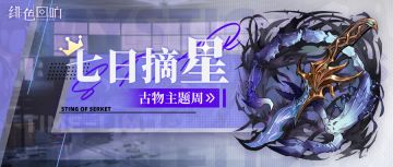 任务活动「七日摘星」即将上线！