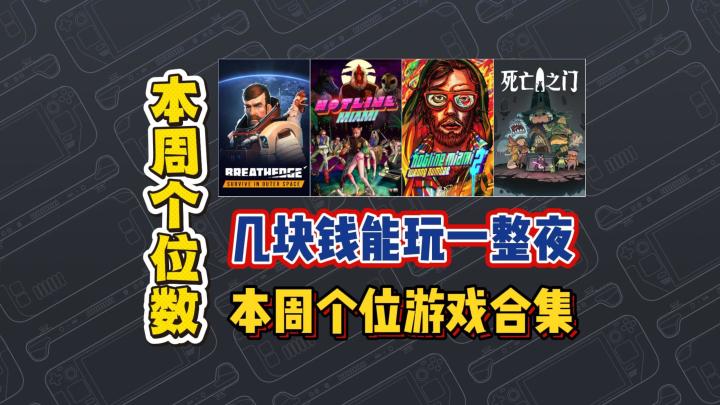 几块钱能玩一整夜,本周个位游戏合集截图