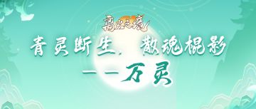 【门派介绍】青灵断生，散魂棍影——万灵
