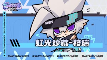 虹光珍藏-格瑞
