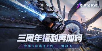 【开】三周年福利再加码！专属定制赛道上线，一键起飞！