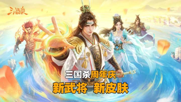 史诗武将+皮肤免费拿，三国杀周年庆，入坑好时机！截图