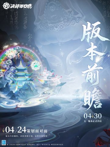 策划面对面|版本前瞻爆料周五放送！