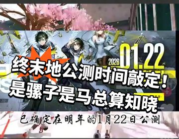 终末地公测时间敲定！是骡子是马总算知晓